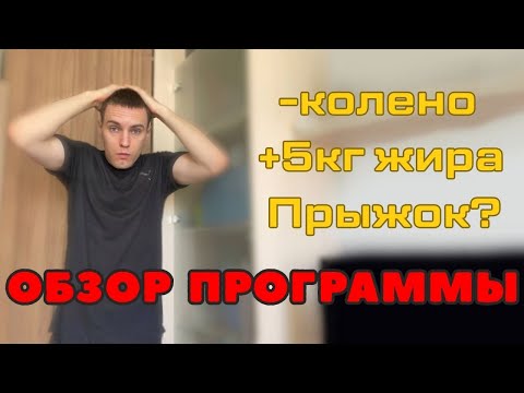 Видео: Обзор на результаты программы для прыжка Не Мастера Спорта. Стоило оно того ?