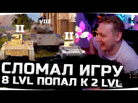 Видео: Джов Смотрит Приколы WoT ● Сломал Игру — попал на 8 lvl к 2 lvl! ● Новый Супер Чит! ● Идиоты на Арте