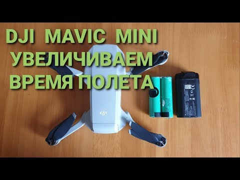 Видео: DJI MAVIC Mini | Увеличиваем емкость батареи.