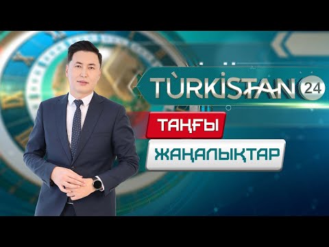 Видео: Turkistan 24 таңғы жаңалықтар топтамасы | 11.11.2025