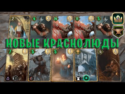 Видео: GWENT | НОВЫЕ КРАСНОЛЮДЫ (Махакамская кузня) — гайд | Гвинт Патч 11.9