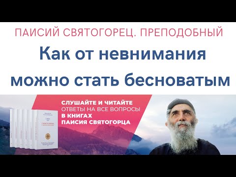 Видео: Паисий Святогорец. Преподобный. Как от невнимания можно стать бесноватым?