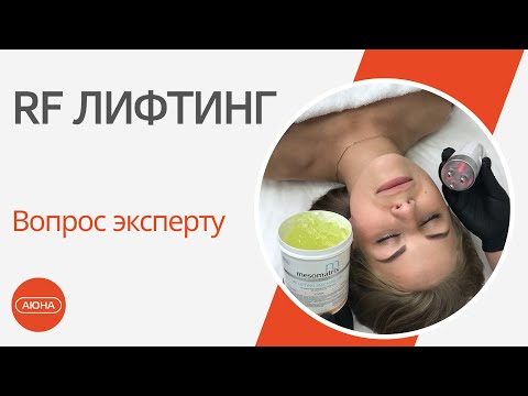 Видео: RF ЛИФТИНГ: вопрос эксперту