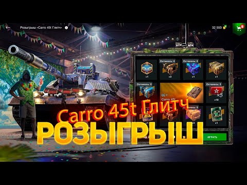 Видео: ШОК!😱 Новый🔥 Розыгрыш *Carro 45t Глитч* смотрим дроп танков WoT Blitz