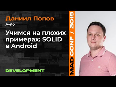 Видео: Учимся на плохих примерах: SOLID в Android — Даниил Попов (Avito), Development | MAD Conf 2019