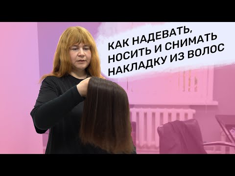 Видео: КАК ПРАВИЛЬНО НАДЕВАТЬ, НОСИТЬ И СНИМАТЬ НАКЛАДКУ ИЗ ВОЛОС | АДАПТАЦИОННАЯ СТРИЖКА НАКЛАДКИ ИЗ ВОЛОС