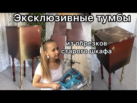 Видео: Эксклюзивные тумбы из обрезков старого шкафа