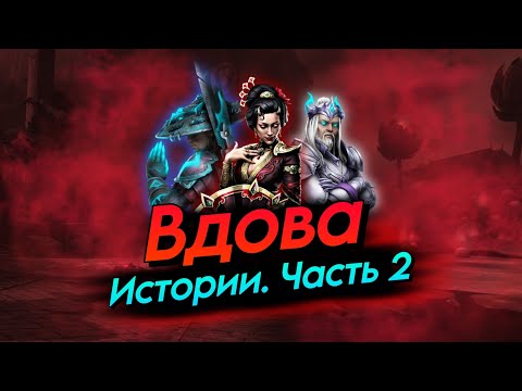 Видео: Вдова VS Династы | Shadow Fight 4 | Истории | 6 и 8 главы