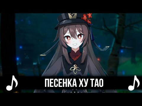 Видео: ПЕСЕНКА ХУ ТАО! GENSHIN IMPACT КАВЕР!