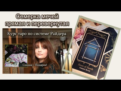 Видео: Семерка мечей прямая и перевернутая Значение карт Уроки школы Золотого таро