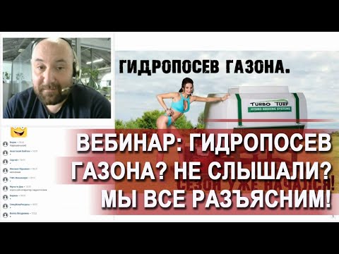 Видео: Вебинар: Гидропосев газона? Не слышали? Мы все разъясним!