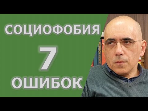 Видео: Социофобия – лечение социальной фобии – когнитивные техники КПТ, 7 частых когнитивных ошибок.