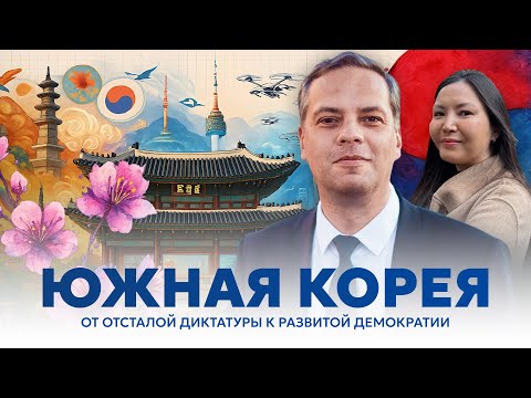 Видео: Экономическое чудо Южной Кореи | Владимир Милов и Александра Гармажапова