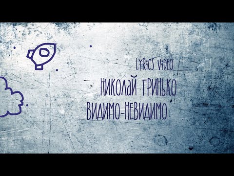 Видео: Николай Гринько - Видимо-Невидимо