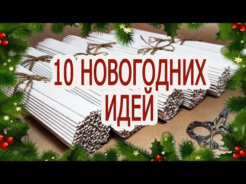 Видео: 10 ИДЕЙ поделок на Новый год и Рождество из бумажной лозы / Плетение из газетных трубочек