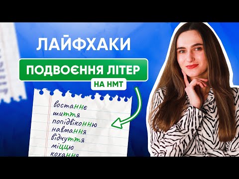 Видео: ЛАЙФХАКИ ПОДВОЄННЯ ЛІТЕР НА НМТ | ONLY SCHOOL  #нмт2025 #мова