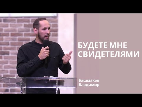Видео: Башмаков Владимир | Свидетельство: будете мне свидетелями