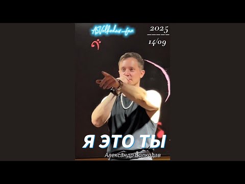 Видео: "Я ЭТО ТЫ" исп.Александр Волкодав #volkodav #александрволкодав #муратнасыров #поклонники #всевместе