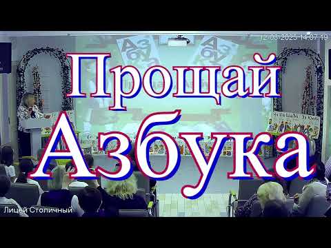 Видео: "Прощай Азбука". ОАНО "Лицей Столичный"/