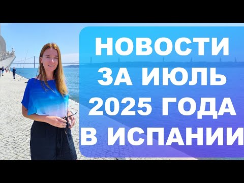 Видео: Новости за июль 2025 года в Испании‼️ Новые виды помощи и новые законы‼️