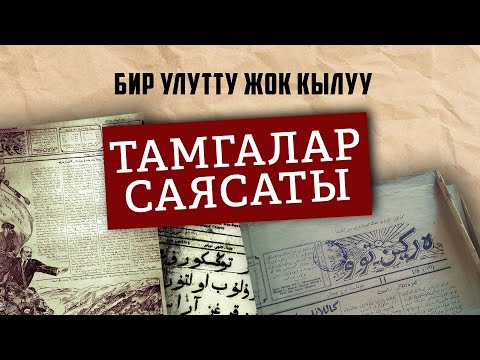 Видео: Тамгалар саясаты