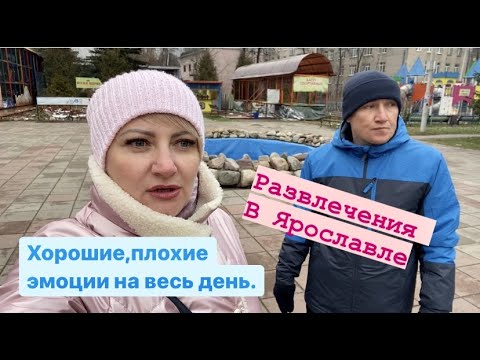 Видео: Ярославль/Поход в театр, в парк Динозавров и не только/Неприятности продолжаются.