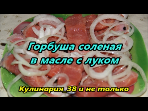 Видео: Вкуснейшая малосольная горбуша в масле с луком// Солим за 20 минут