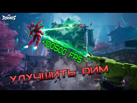 Видео: Как просто УЛУЧШИТЬ АИМ в Marvel Rivals  (ПОВЫШЕНИЕ ФПС и  Отключение акселерации + Тренировка аима)