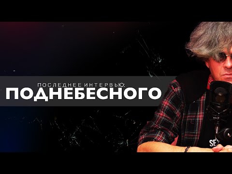 Видео: Последнее интервью Поднебесного: Депрессия, Разврат, Женщины и Кто Такие Инцелы