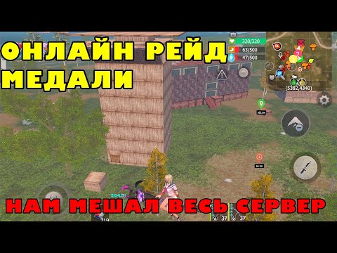 Видео: ВЕСЬ СЕРВЕР АНТИРЕЙДИТ НАС! 🔥 КАК МЫ ВЫДЕРЖАЛИ? (Last Island of Survival) #liosraid