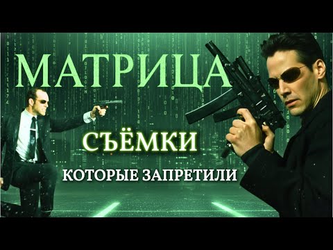 Видео: Матрица: ЧТО ПРЯТАЛИ за эффектами. СКРЫТЫЕ ТРАГЕДИИ и КАК СЛОМАЛИ РЕАЛЬНОСТЬ.