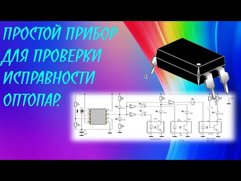 Видео: ПРОСТОЙ ПРИБОР ДЛЯ ПРОВЕРКИ ИСПРАВНОСТИ ОПТОПАР