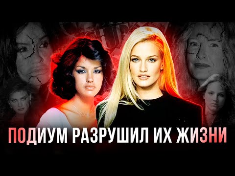 Видео: СЛОМАННЫЕ СУДЬБЫ СУПЕРМОДЕЛЕЙ: Что с ними стало?