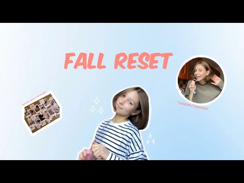 Видео: Осенняя перезагрузка!новая стрижка и привычки!