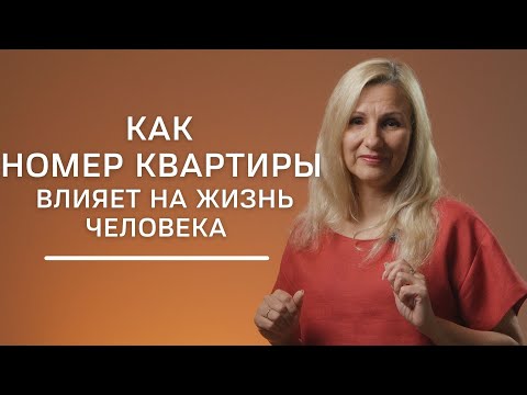Видео: Как номер квартиры влияет на жизнь человека | Нумеролог Татьяна Ткаленко