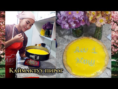 Видео: Сметанник | Кыргызча рецепт | Мастер класс.