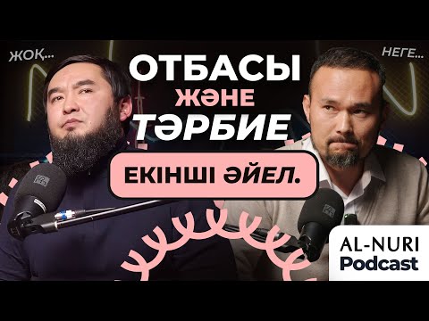 Видео: Отбасы тәрбиесі. Екінші әйел алу дұрыс па?