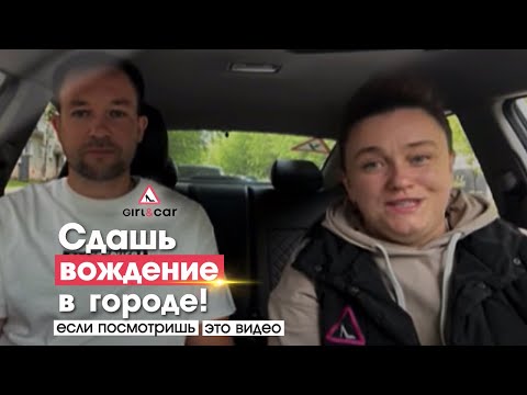 Видео: Сдашь вождение в городе, если посмотришь это видео!