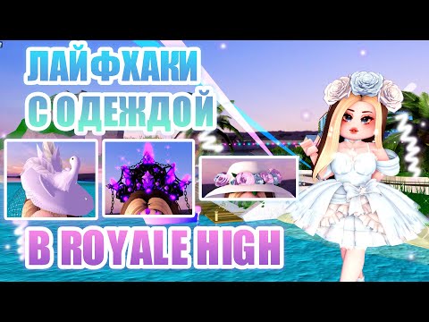 Видео: 👑ЛАЙФХАКИ С ОДЕЖДОЙ В РОЯЛ ХАЙ!!! || Royale High || роял хай || roblox👑