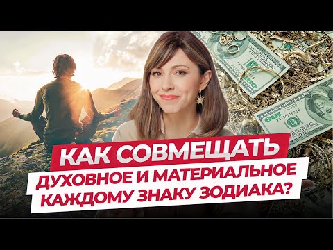 Видео: Духовное и материальное: астрологический прогноз для всех знаков зодиака