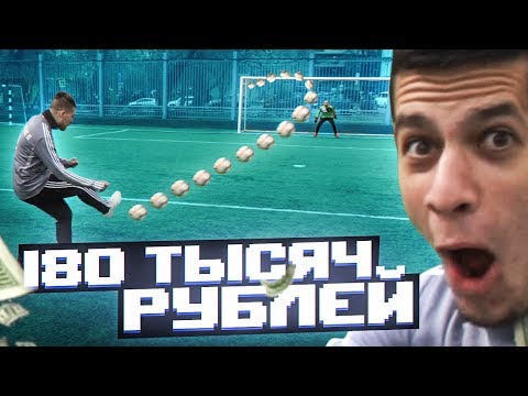 Видео: УГАДАЙ УГОЛ - ВЫИГРАЙ БАБКИ // где в воротах спрятаны деньги?