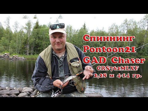 Видео: Спиннинг Pontoon21 GAD Chaser CRS762MLXF 2,28 м 4-14 гр. Распаковка и обзор