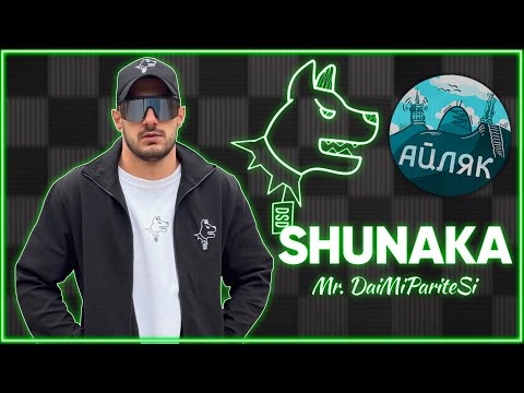 Видео: Shunaka за ДРАМИТЕ в Рапа, Схемите и УЛИЦАТА - АЙЛЯК Podcast #54