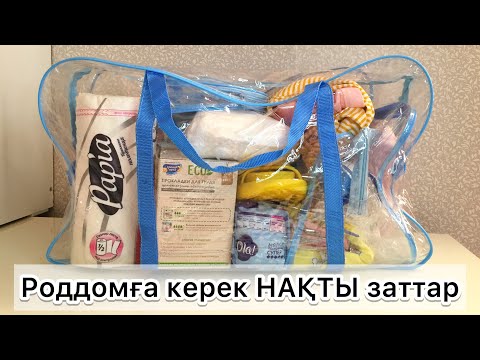 Видео: Роддомға керек НАҚТЫ заттар тізімі. Сумка для роддом