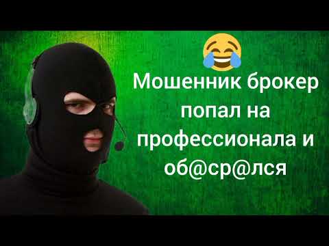 Видео: Мошенник брокер попал на профессионала и об0срaлся