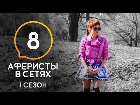 Видео: Аферисты в сетях – Сезон 1 – Выпуск 8