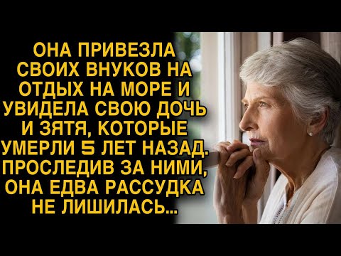 Видео: Привезя внуков на море, она увидела дочь и зятя, которые погибли 5 лет назад...