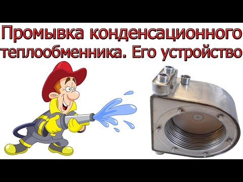 Видео: Как промыть КОНДЕНСАЦИОННЫЙ теплообменник [ Его ПРИНЦИП работы ]