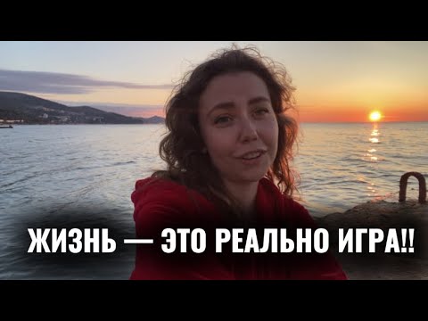 Видео: Как я переехала в Сочи и стала содержанкой Вселенной