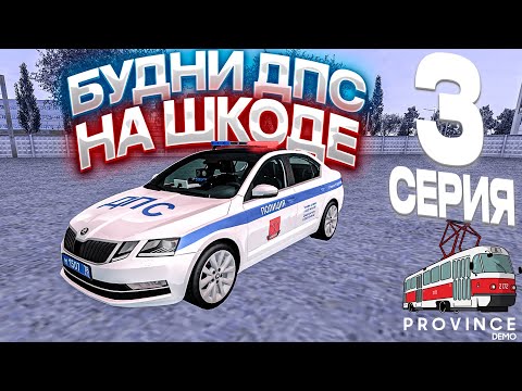 Видео: ОБНОВА АВТОПАРКА МВД!? БУДНИ ДПС #3! ПУТЬ МВД  (MTA PROVINCE) #мтапровинция #провинция #mtaprovince